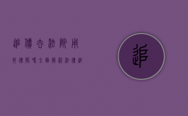 追债去法院用找律师吗？全面解析法律追债的利与弊