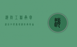 消防工程承包纠纷如何处理（消防承包协议）