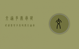 交通多处骨折评残需要多长时间（交通骨折多久可以做伤残鉴定呢）