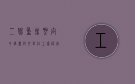 工伤重新鉴定申请书范文（单位工伤认定函申请书应该怎么写）