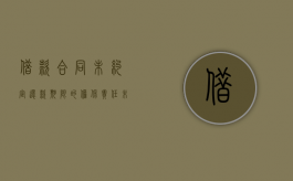 借款合同未约定还款期限的担保责任（未约定借款期限的担保）