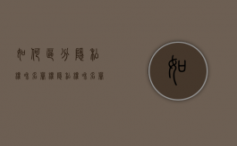 如何区分隐私权和名誉权（隐私权和名誉权的联系）