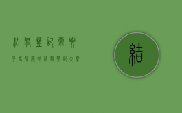 结婚登记需要多长时间的？（结婚登记大概需要多久）