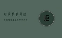 拒绝提供间谍犯罪证据罪构成要件（拒绝提供间谍犯罪证据罪构成要件包括）