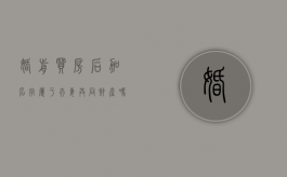 婚前买房后加名字属于夫妻共同财产吗怎么办（婚前买房后加名字属于夫妻共同财产吗知乎）