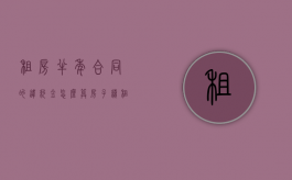 租房半年合同的违约金怎么算（房子续租半年）