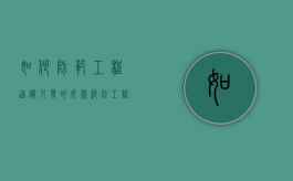 如何防范工程造价引发的欠款纠纷（工程造价风险有哪些内容）