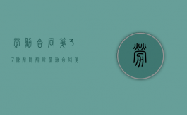 劳动合同第37条解除（解除劳动合同第39条）
