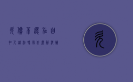 欠债不还私自扣人违法吗,有什么解决办法（欠钱不还扣押他的车会怎么样）