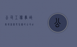 公司工伤事故处理流程是怎样的（公司出现工伤对公司有什么影响）