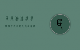 民间借贷没有证据如何起诉（民间借贷没有借条怎么起诉）