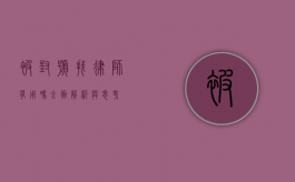 被封号找律师有用吗？全面解析与思考