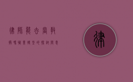 律师能去当教授吗？职业转型的探讨与思考