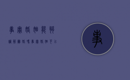 事实婚姻能够调解离婚吗（事实婚姻可以追溯吗）