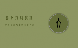 夫妻共同股权如何界定（股权与夫妻共同财产）