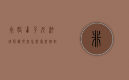 非婚生子女法律保护现状怎么写（法律对非婚生子女的抚养问题是如何规定的）
