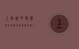 上班途中受伤单位否认如何举证（因为工作受伤 公司不赔偿 可不可以报警）