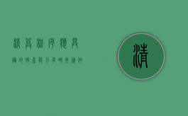 清算程序应具备的破产能力有哪些条件（清算破产是什么意思）