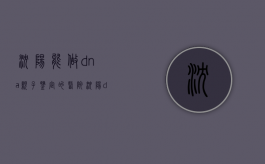 沈阳能做dna亲子鉴定的医院（沈阳dna亲子鉴定哪里做更准确）