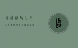协议离婚后可以告重婚吗女方（协议离婚后还可以告对方重婚吗）