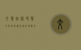 交警贴条时警车乱停路边算违法吗（警车违停会被贴罚单吗法律条文）
