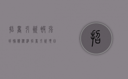 招商引资被强拆补偿标准（招商引资项目被强拆赔偿问题）