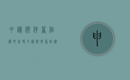 申请软件著作权要钱吗（申请软件著作权要多久）