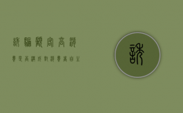 诱骗顾客高消费是否构成对消费者自主选择权的侵犯（诱导消费可以投诉吗）