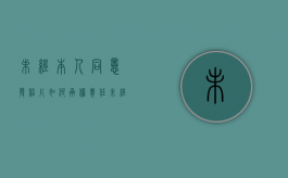 未经本人同意发照片如何承担责任（未经过本人同意发照片到网上违法吗）