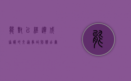 能对已经达成协议的交通事故赔偿出尔反尔吗（双方达成了协议）