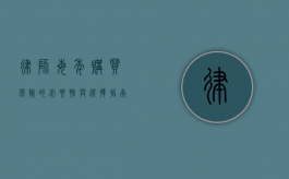 律师每年购买保险的必要性与选择指南