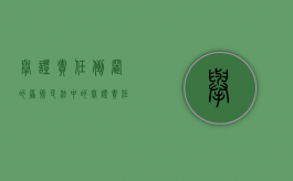 举证责任倒置的原则（民法中的举证责任倒置）