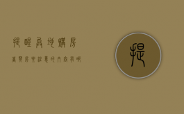 提醒异地购房者买房要注意的内容有哪些（异地买房政策出台）