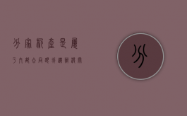 分家析产是属于内部合同跟拆迁办没关系吗（分家析产协议书标准版）