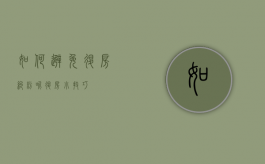 如何避免退房纠纷呢（退房小技巧）