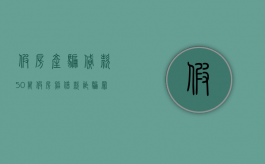 假房产骗贷款50万（假房照借款诈骗罪案例分析）