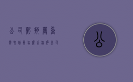 公司亏损严重,需要裁员,怎么走程序（公司亏损裁人赔偿）