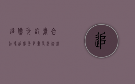 追债委托书合法吗（追债委托书有法律效应）