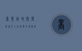商业用地开发商就可以征收农田吗（商业用地可以用来开发住宅吗）