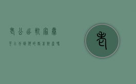老公出轨家暴可以分到他的婚前财产吗（老公出轨,家暴）