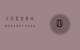 四级医疗事故相当几级伤残？（四级医疗事故相当几级伤残标准）