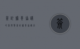 签订赡养协议的利与弊（签订赡养协议后不履行）