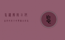 怎样解除已付首付的房子的买卖合同（怎样解除已付首付的房子的买卖合同协议）