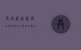 共同诉讼制度和诉讼代表人制度的联系和区别（代表人诉讼制度是什么意思）