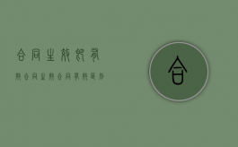 合同生效即有效（合同生效合同有效 区别）