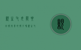 亲生父母能要回被收养的孩子吗（亲生父母在可以收养吗）