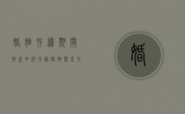 婚姻存续期间财产如何分割（婚姻关系存续期间的财产分割）