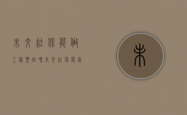 未交社保能做工伤鉴定吗（未交社保能否做工伤鉴定）