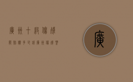 广州十级伤残能赔偿多少钱（广州伤残鉴定十级赔偿标准2020）