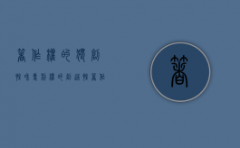 著作权的独创性和专利权的创造性（著作权的原创性）